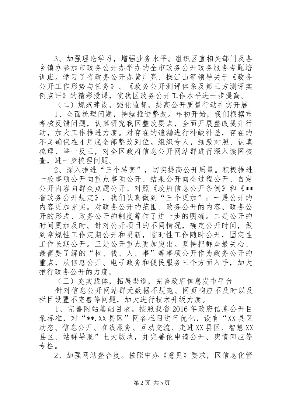 XX县区XX年政务公开工作总结_第2页
