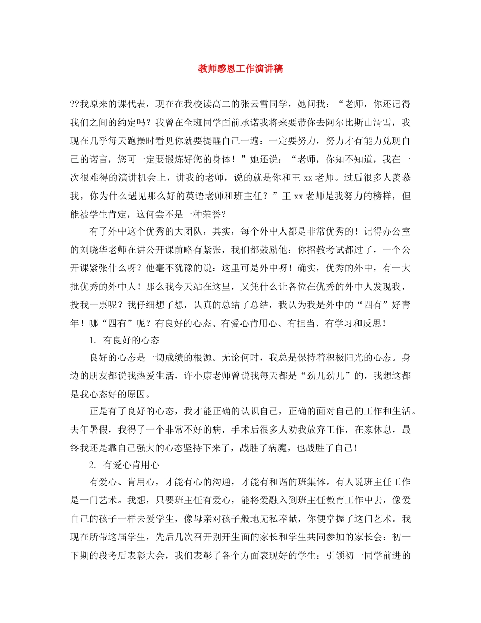 教师感恩工作演讲稿 _第1页