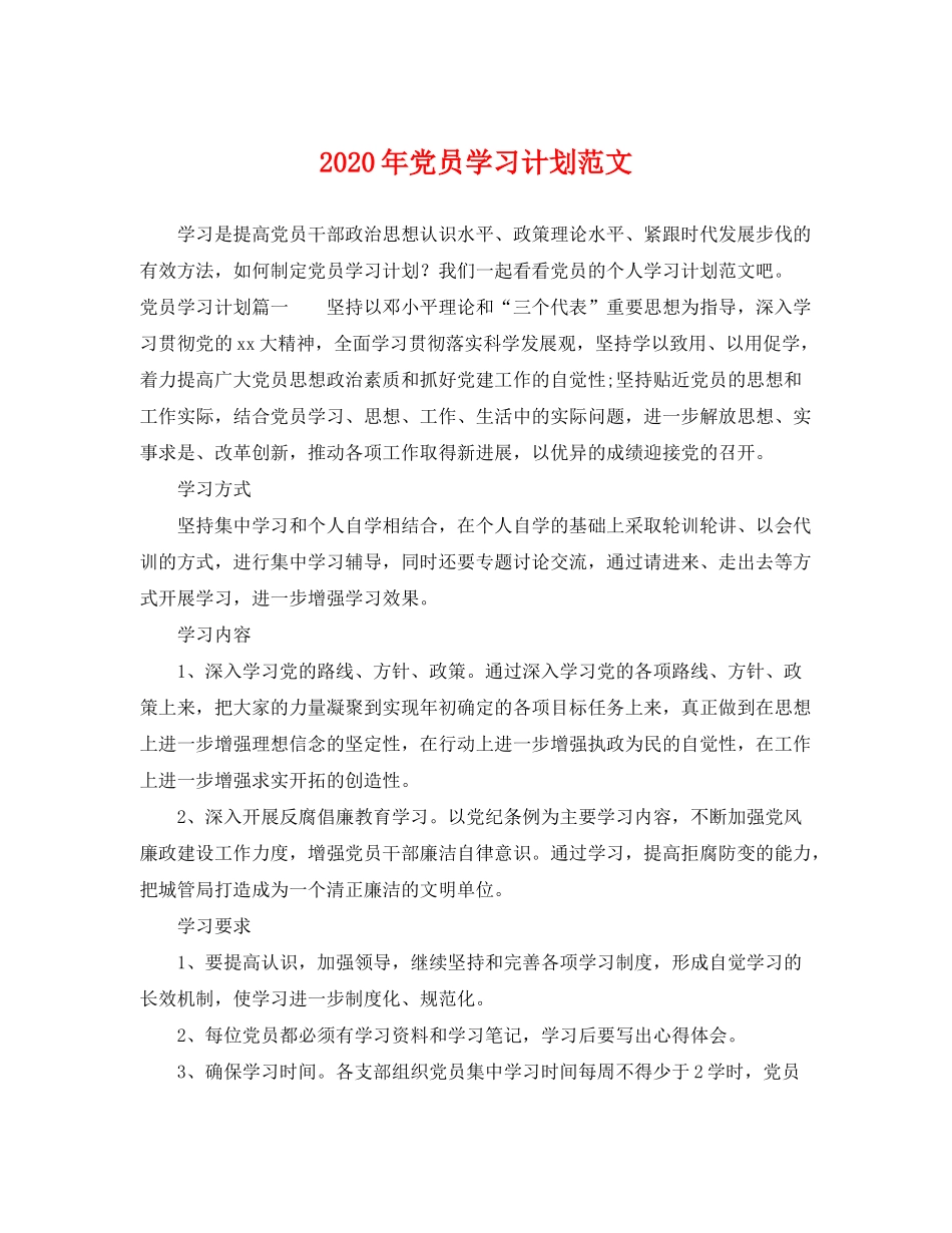 2020年党员学习计划范文_第1页