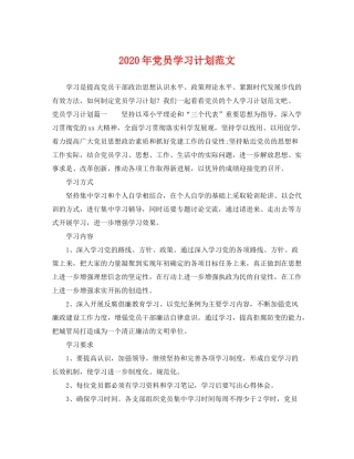 2020年党员学习计划范文