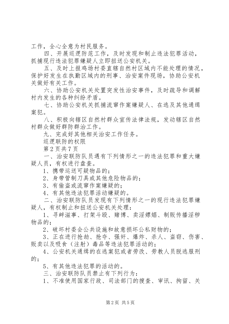 村委会联防管理制度_第2页