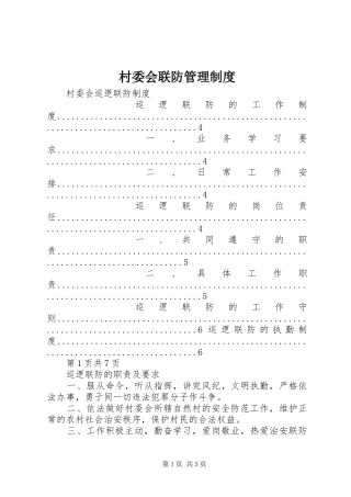 村委会联防管理制度