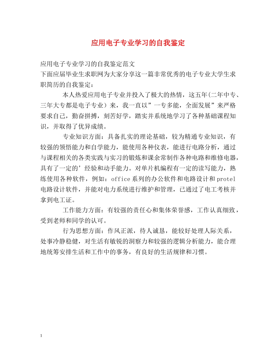应用电子专业学习的自我鉴定 _第1页