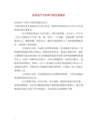 应用电子专业学习的自我鉴定 