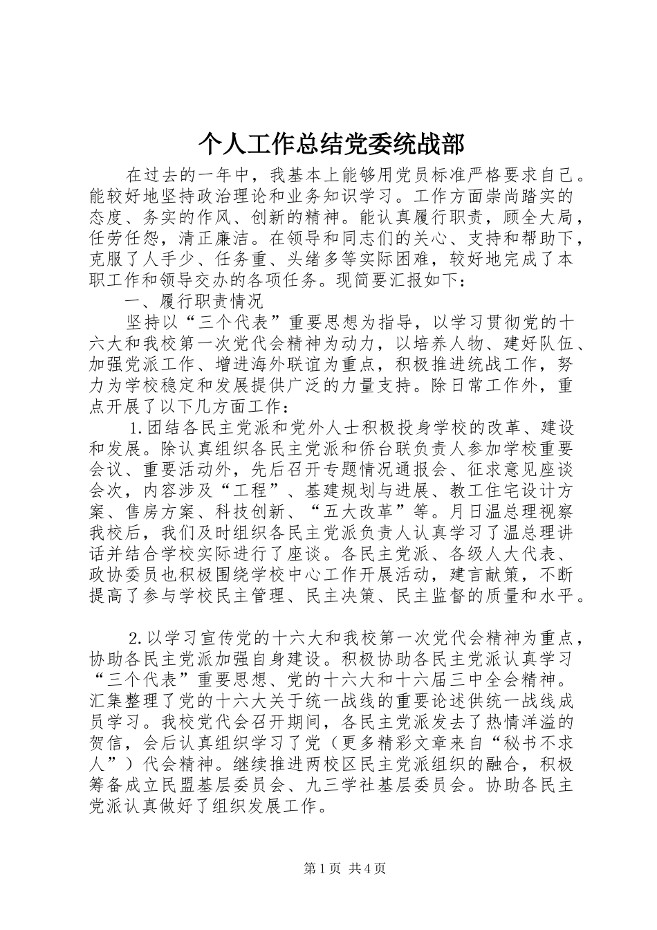 个人工作总结党委统战部_第1页