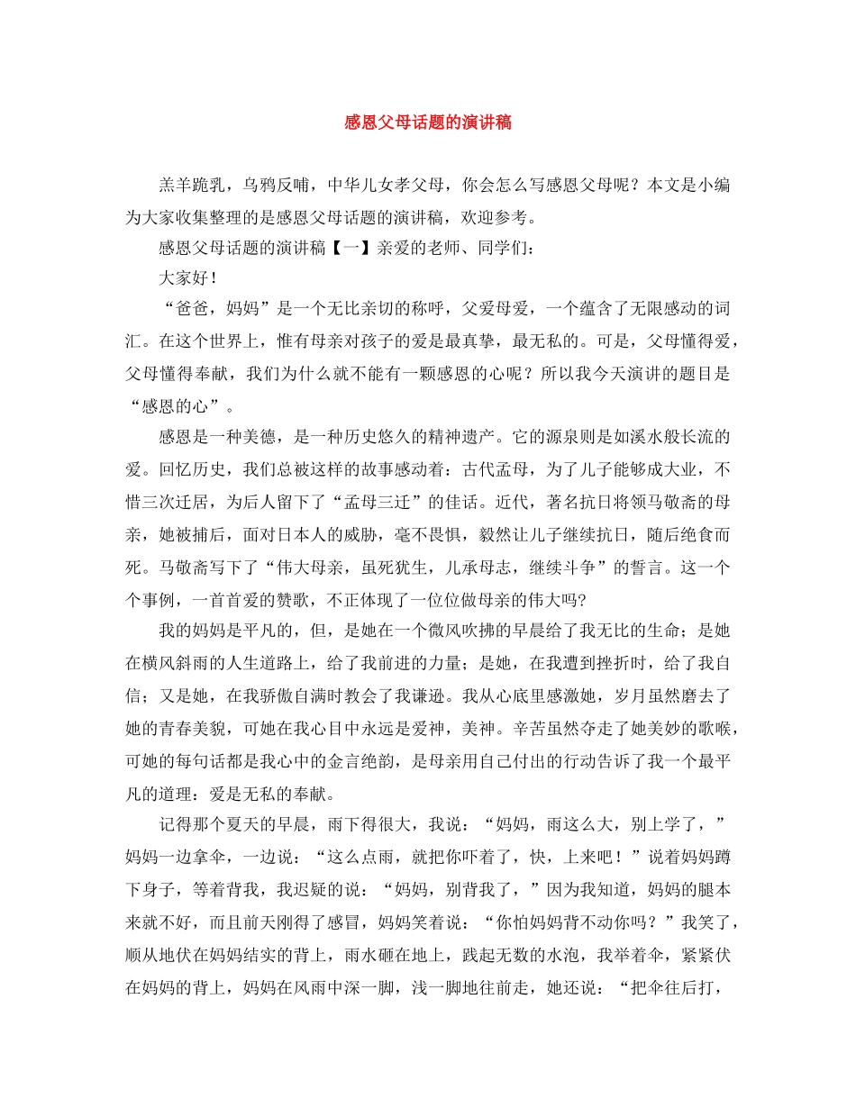 感恩父母话题的演讲稿 _第1页