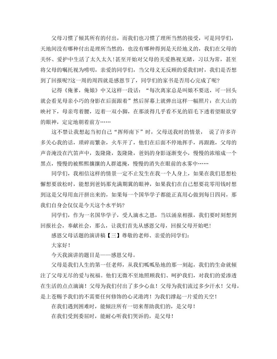 感恩父母话题的演讲稿 _第3页