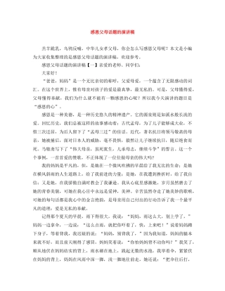 感恩父母话题的演讲稿 
