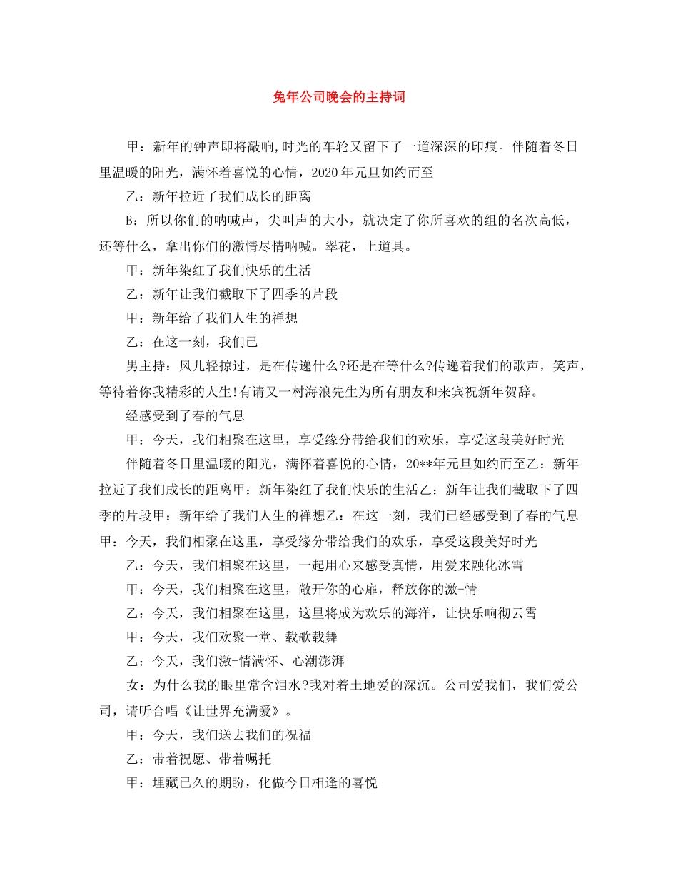 兔年公司晚会的主持词 _第1页