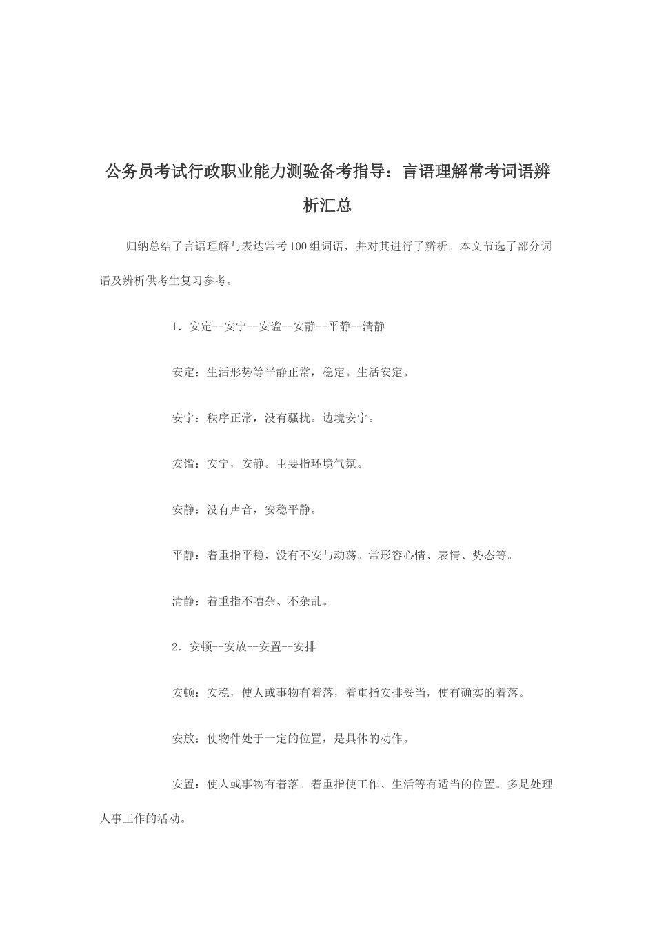言语理解与表达常考100组词语_第1页
