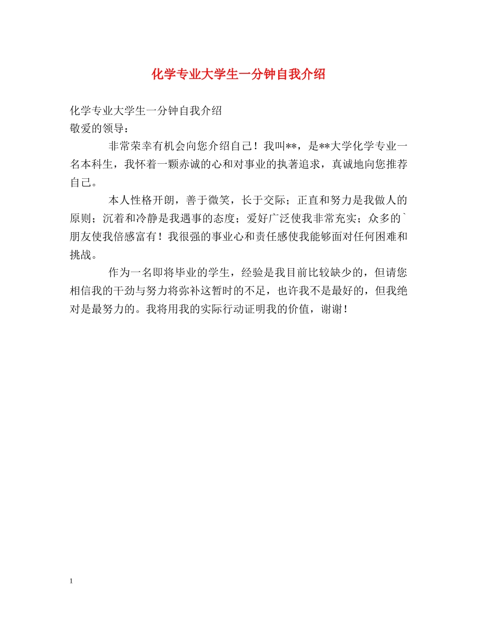 化学专业大学生一分钟自我介绍 _第1页