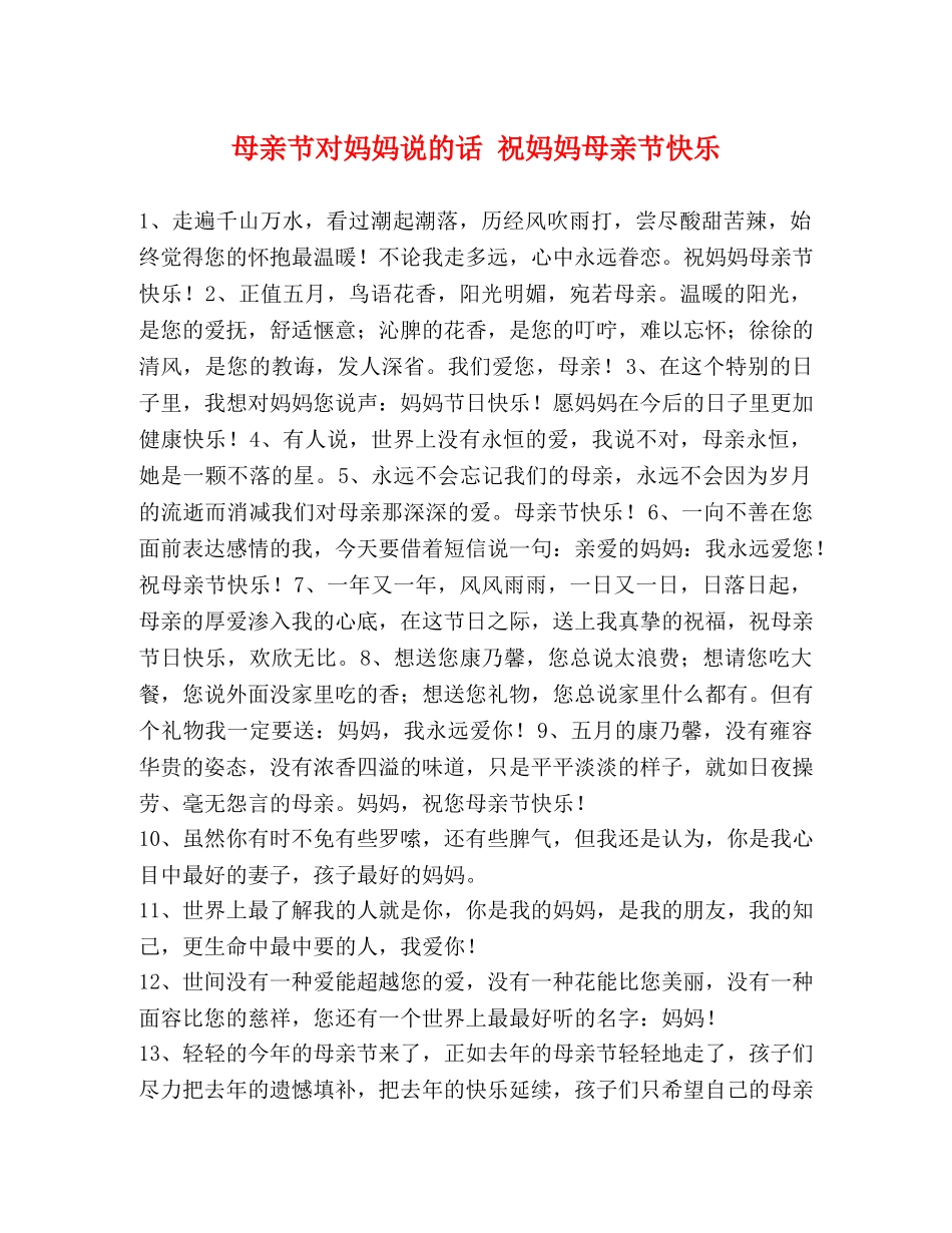 母亲节对妈妈说的话 祝妈妈母亲节快乐 _第1页