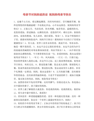 母亲节对妈妈说的话 祝妈妈母亲节快乐 