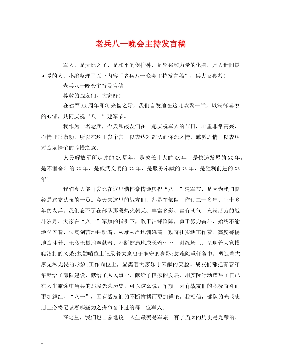 老兵八一晚会主持发言稿 _第1页
