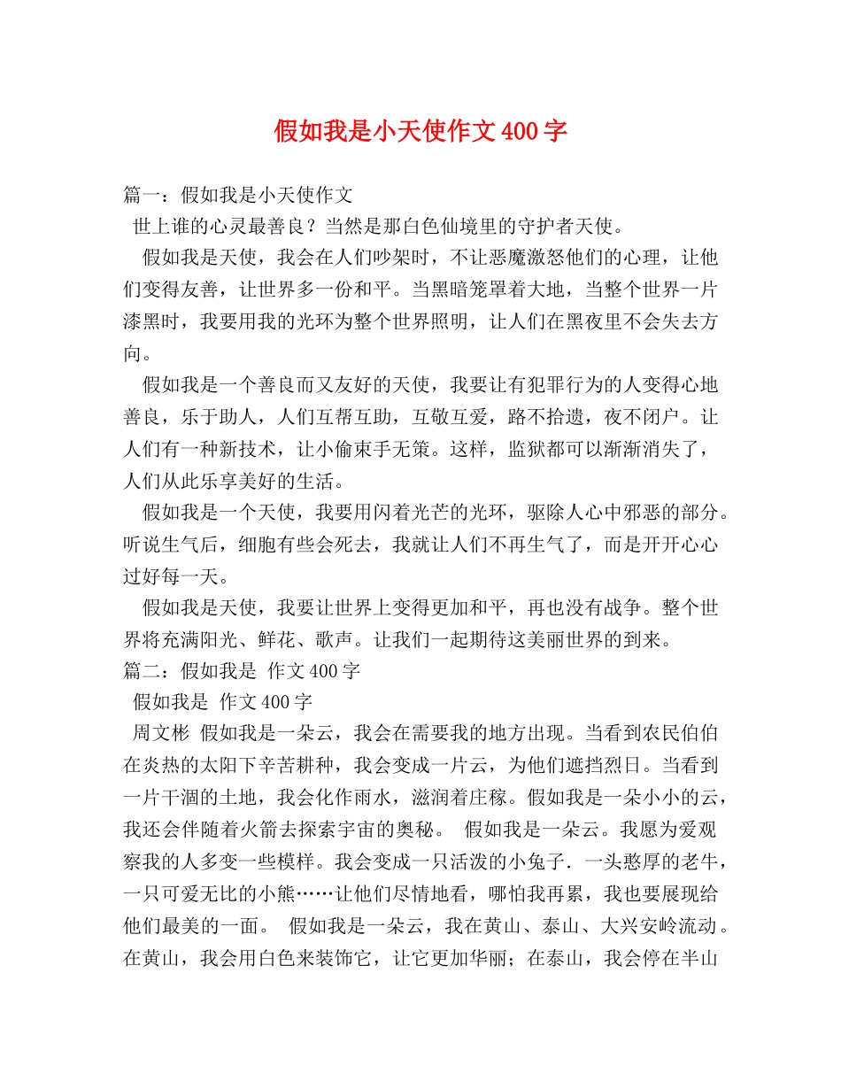 假如我是小天使作文400字 _第1页