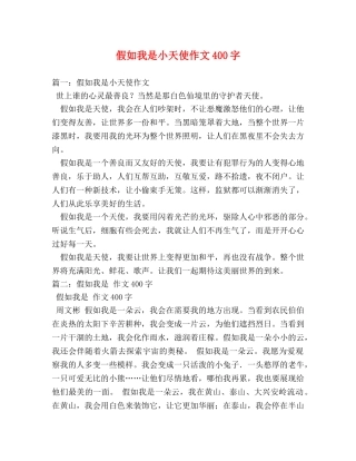 假如我是小天使作文400字 