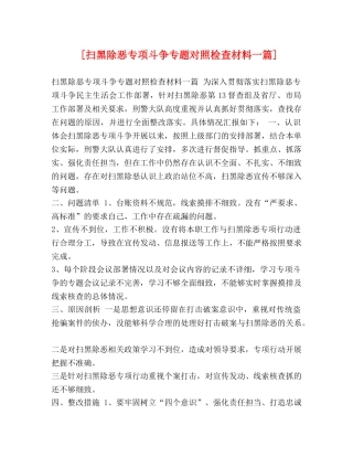 [扫黑除恶专项斗争专题对照检查材料一篇] 