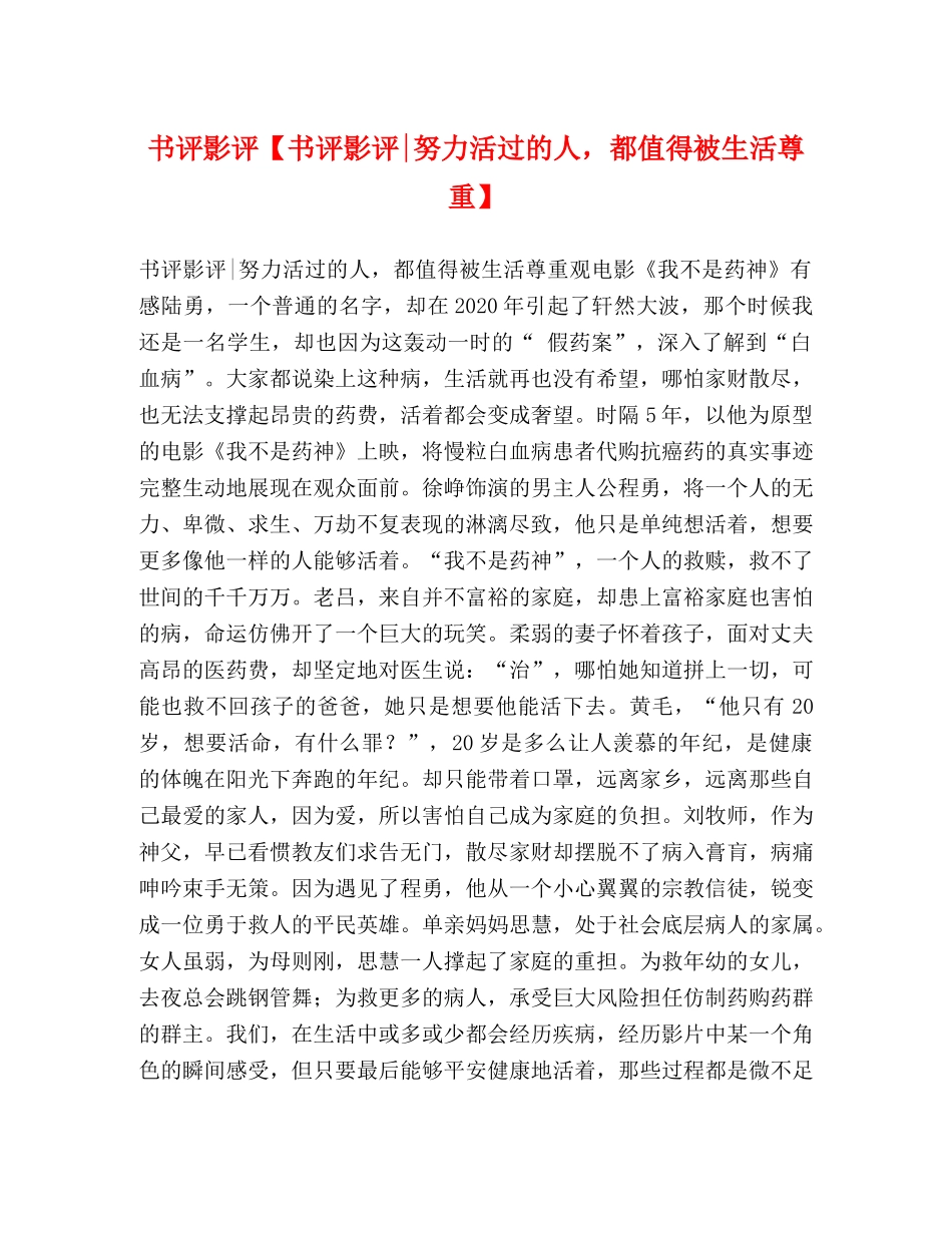 书评影评【书评影评-努力活过的人，都值得被生活尊重】 _第1页