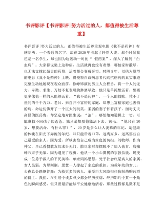 书评影评【书评影评-努力活过的人，都值得被生活尊重】 
