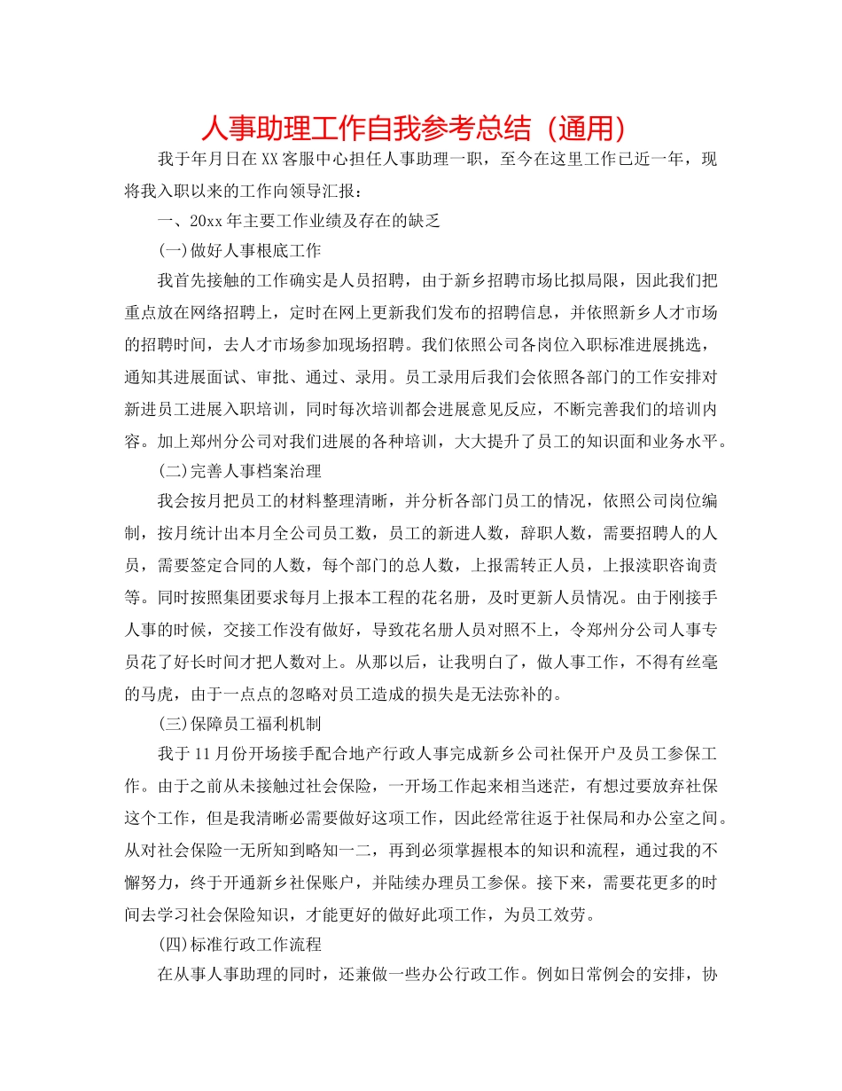 人事助理工作自我参考总结（通用） _第1页