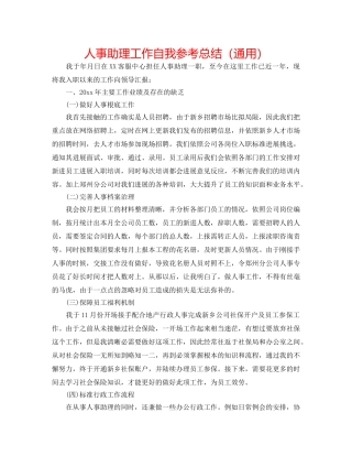 人事助理工作自我参考总结（通用） 