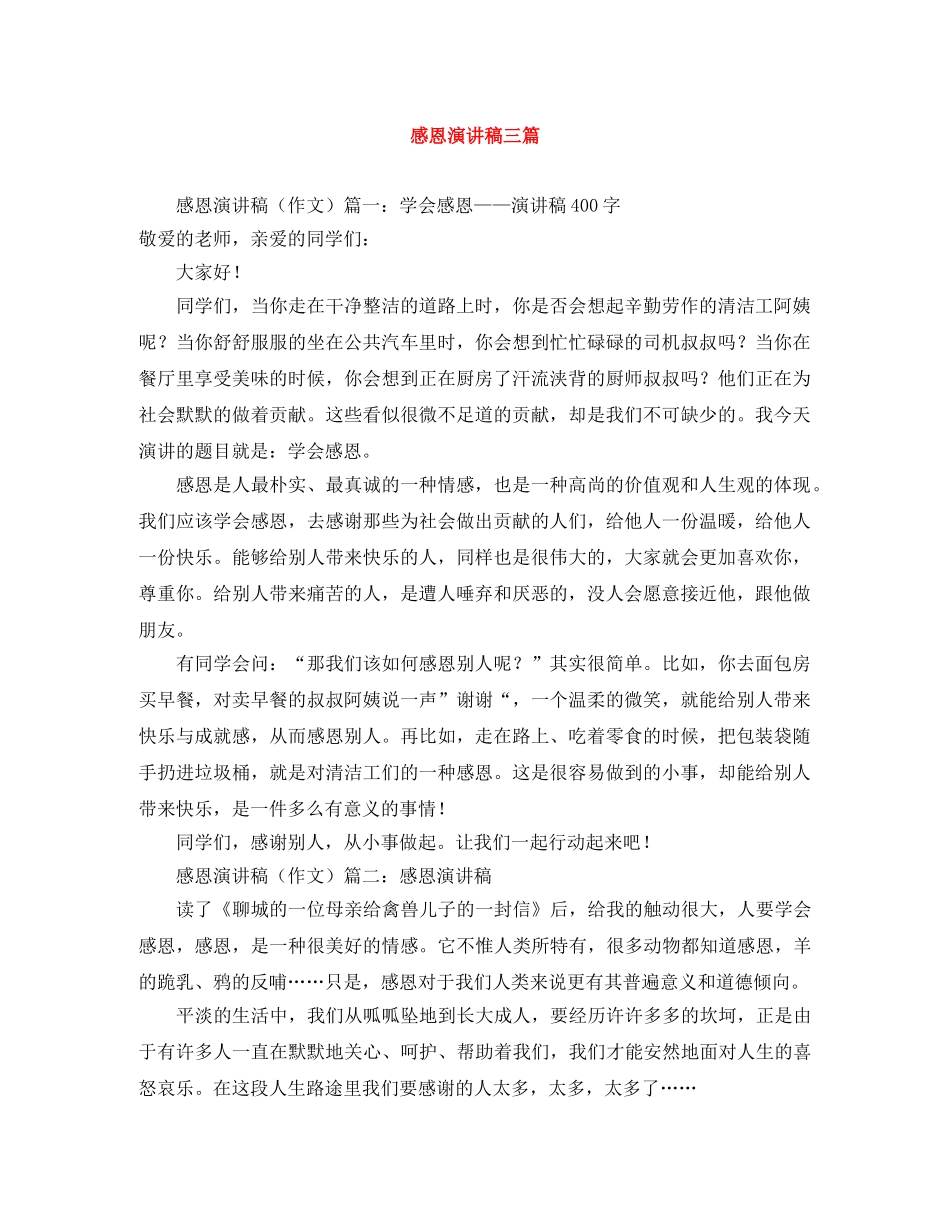 感恩演讲稿三篇 _第1页