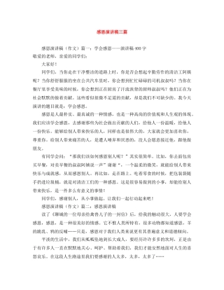感恩演讲稿三篇 