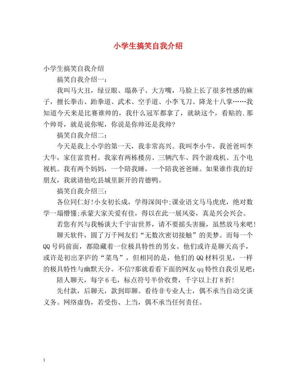小学生搞笑自我介绍 _第1页