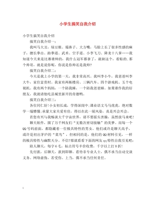 小学生搞笑自我介绍 