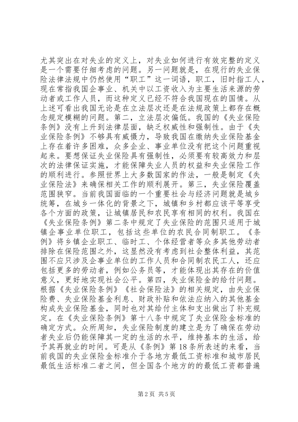 论失业保险制度完善_第2页