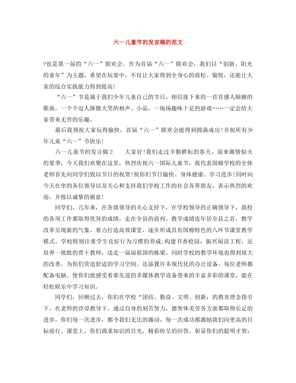 六一儿童节的发言稿的范文 _第1页