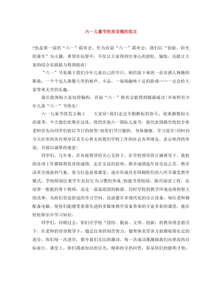 六一儿童节的发言稿的范文 