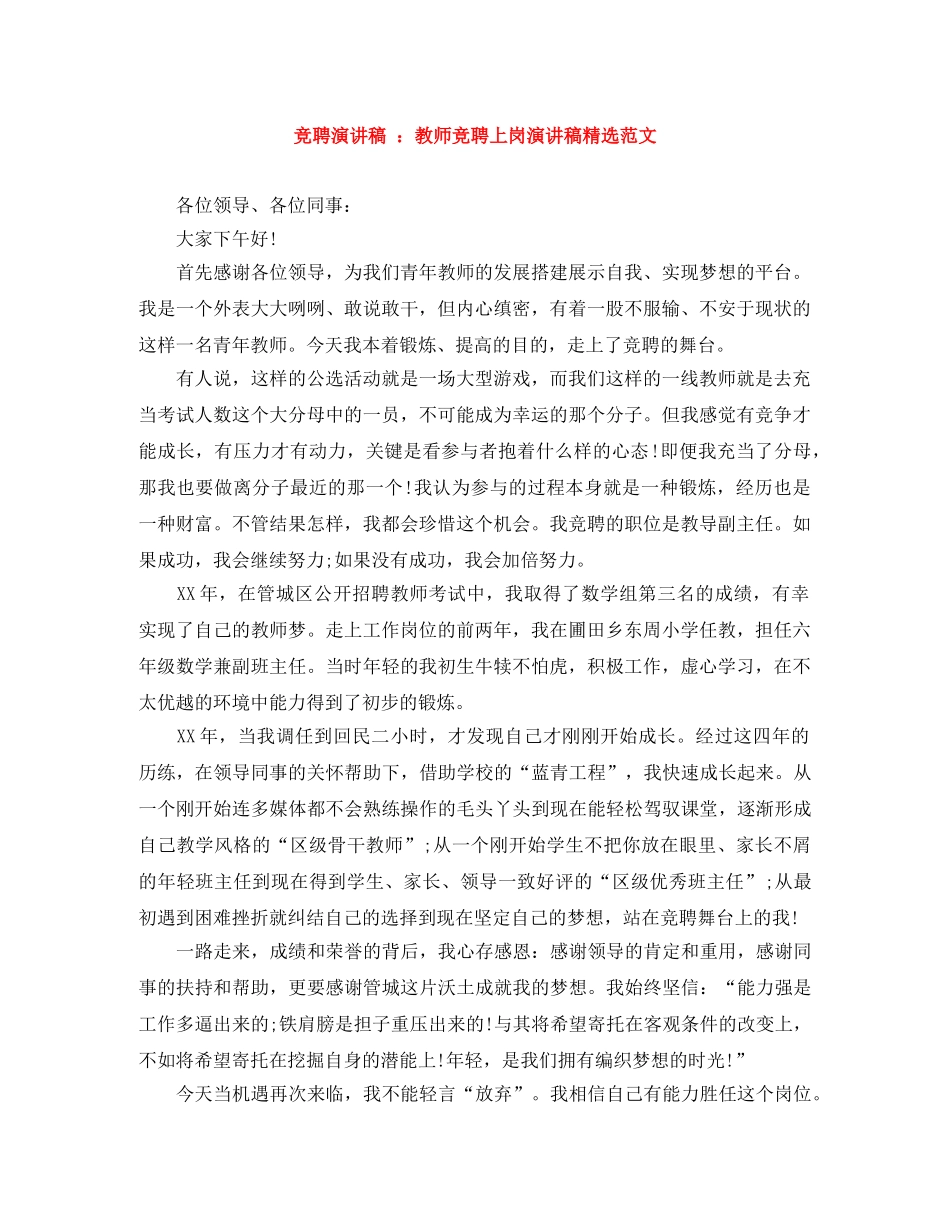 竞聘演讲稿 教师竞聘上岗演讲稿精选范文 _第1页