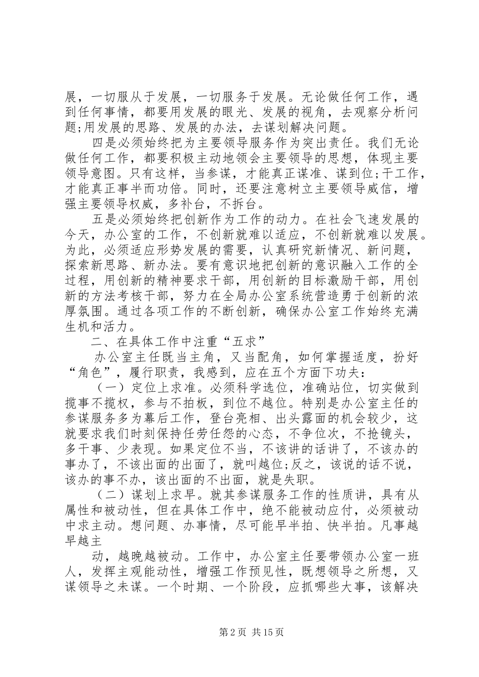 浅谈办公室主任如何履行职责做好本职工作_第2页