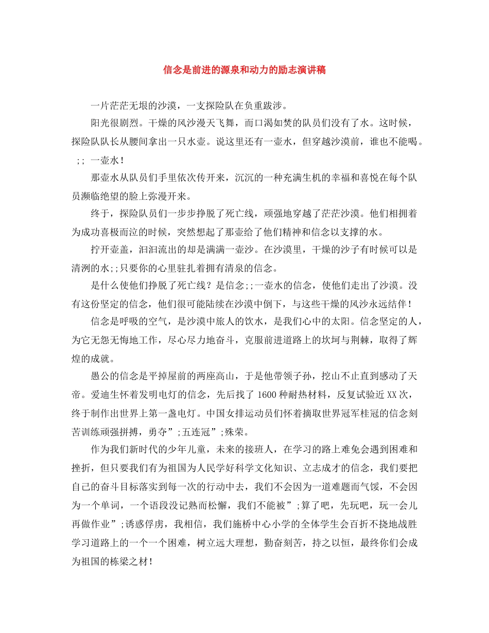 信念是前进的源泉和动力的励志演讲稿 _第1页