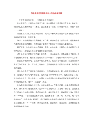 信念是前进的源泉和动力的励志演讲稿 