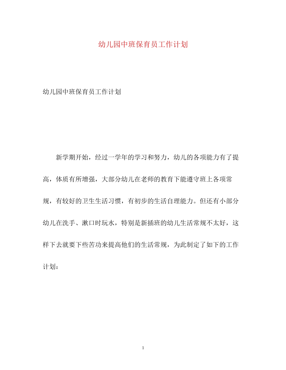 幼儿园中班保育员工作计划2)_第1页