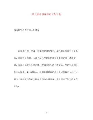 幼儿园中班保育员工作计划2)