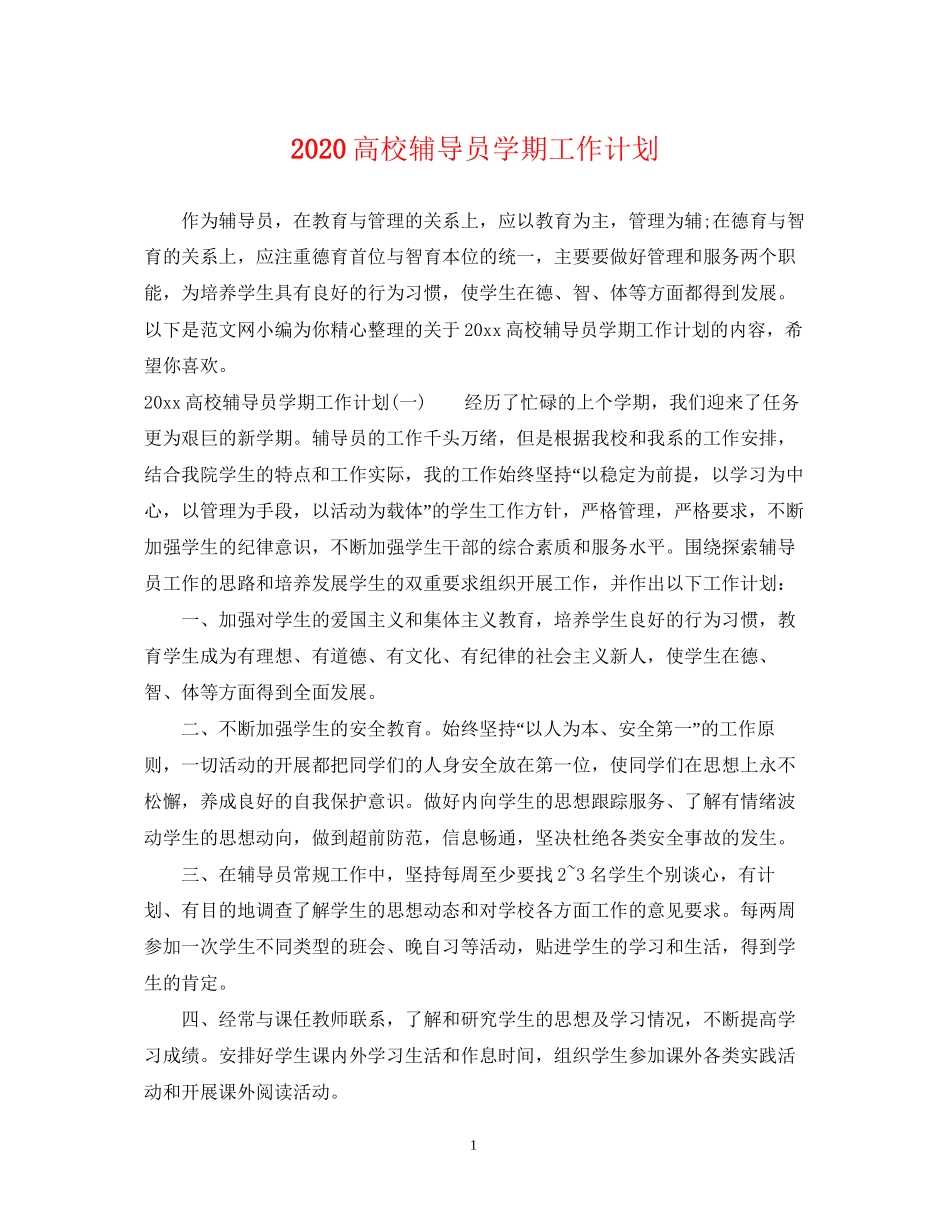 高校辅导员学期工作计划_第1页