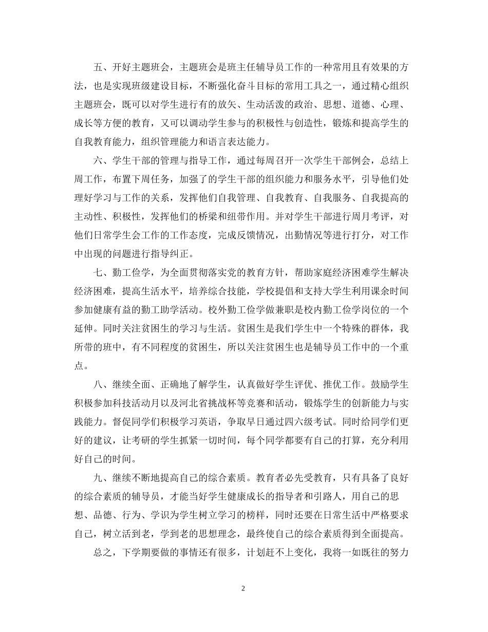 高校辅导员学期工作计划_第2页