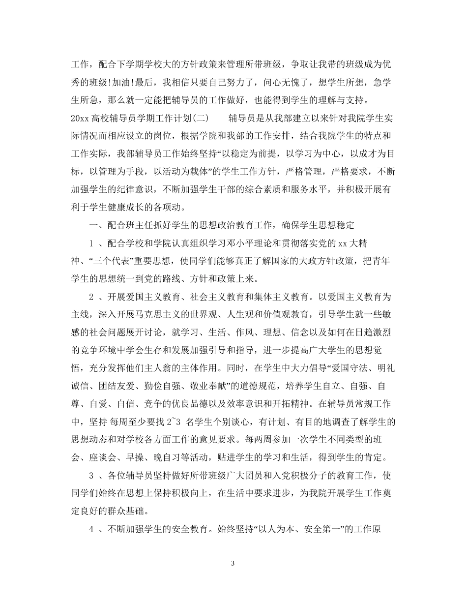 高校辅导员学期工作计划_第3页