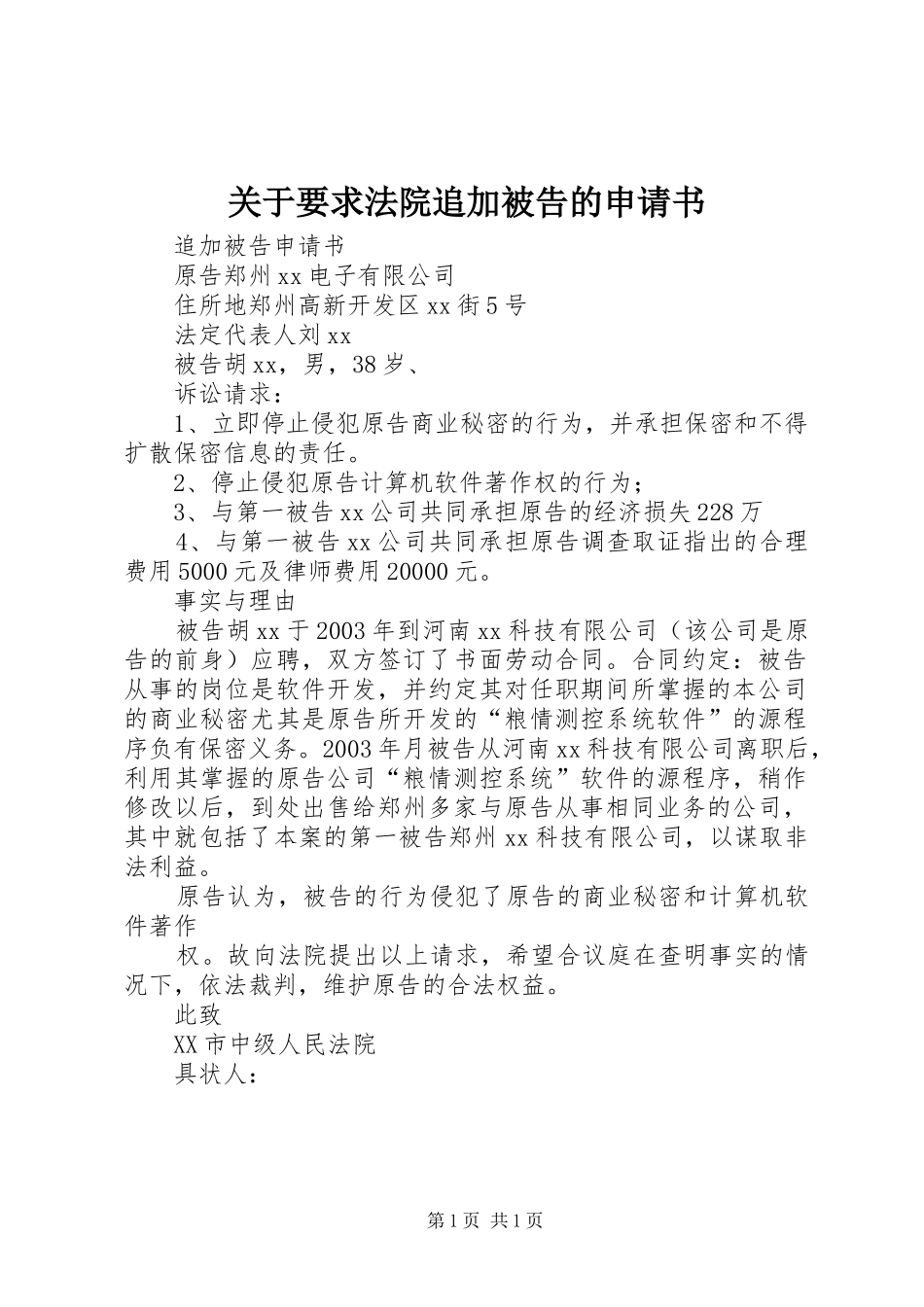 关于要求法院追加被告的申请书_第1页