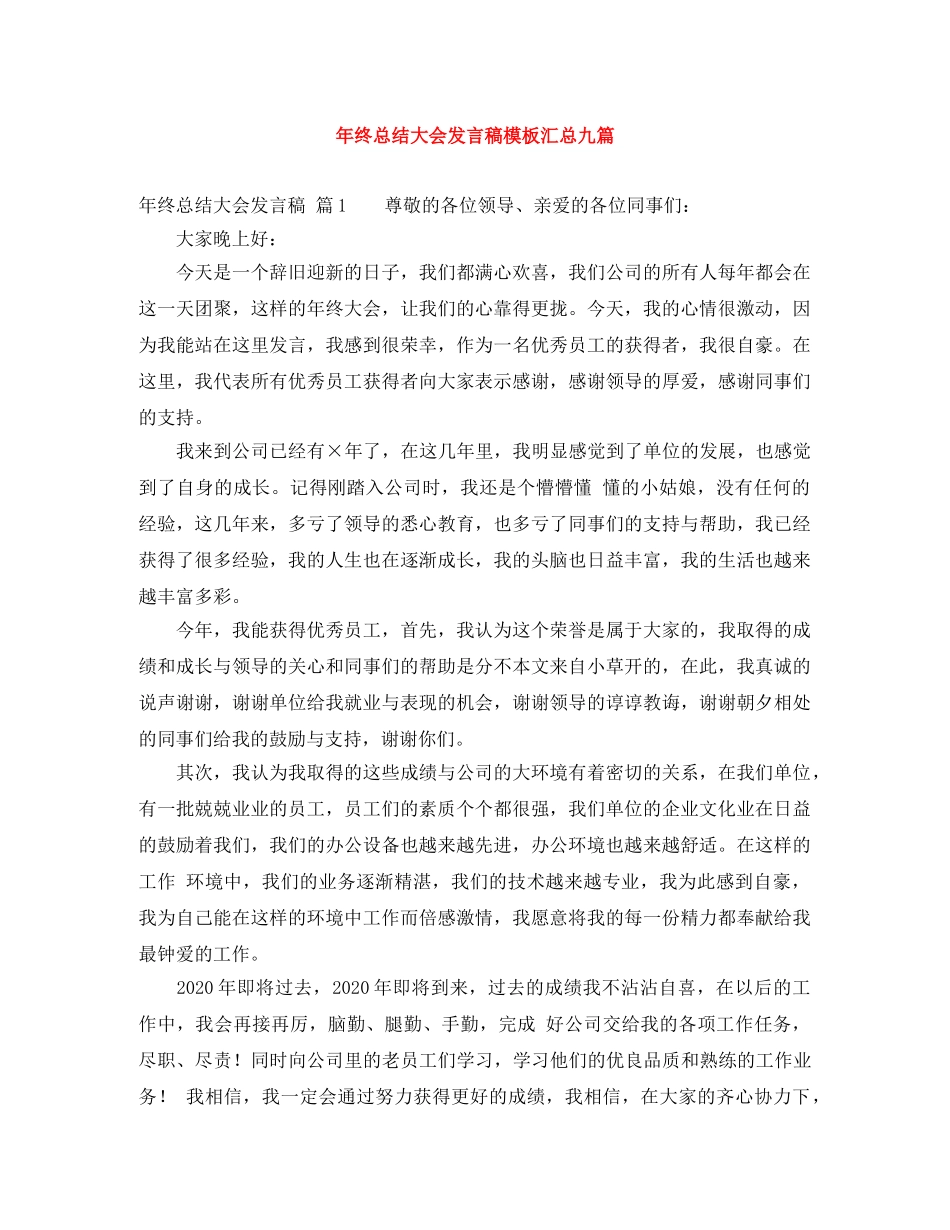 年终总结大会发言稿模板汇总九篇 _第1页
