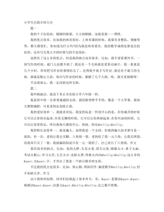 小学生自我介绍大全 