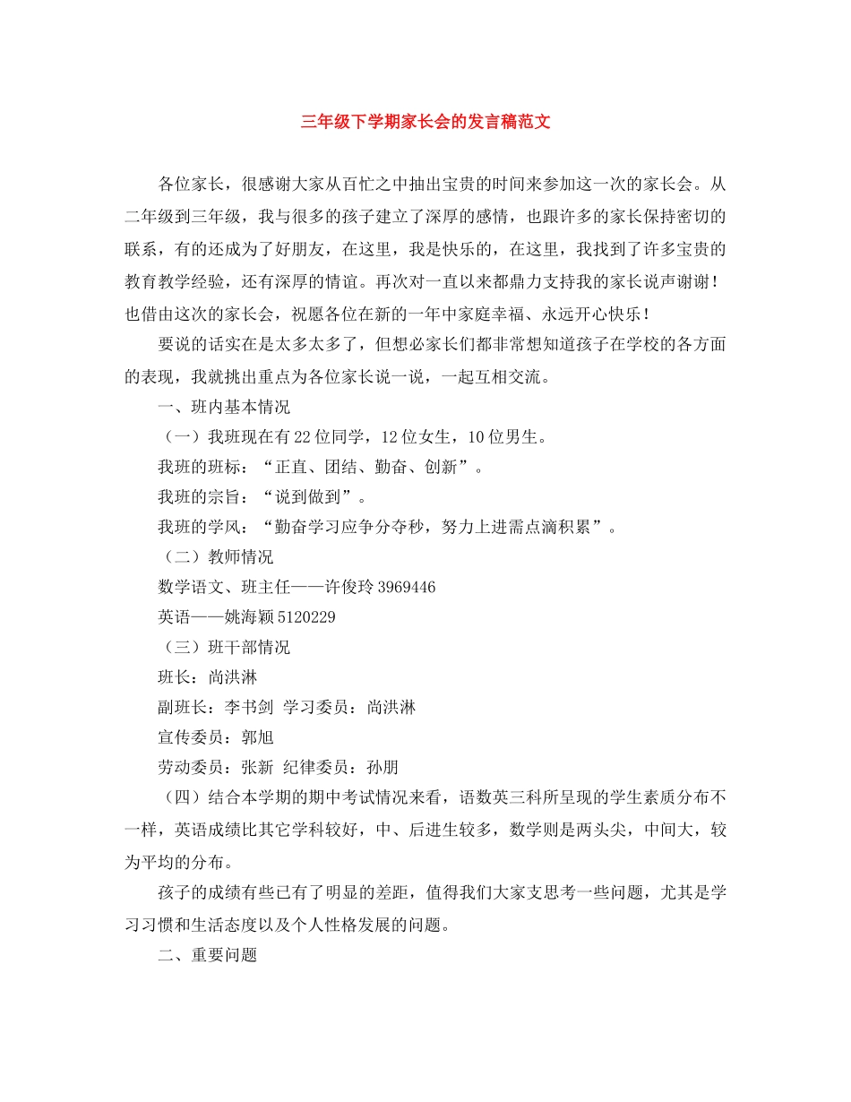 三年级下学期家长会的发言稿范文 _第1页