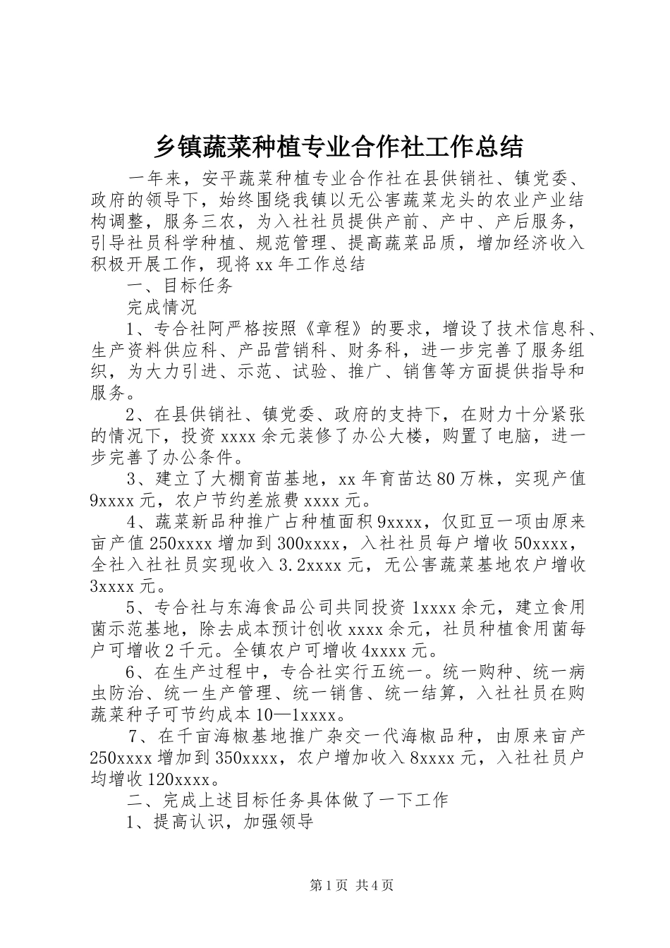 乡镇蔬菜种植专业合作社工作总结_第1页