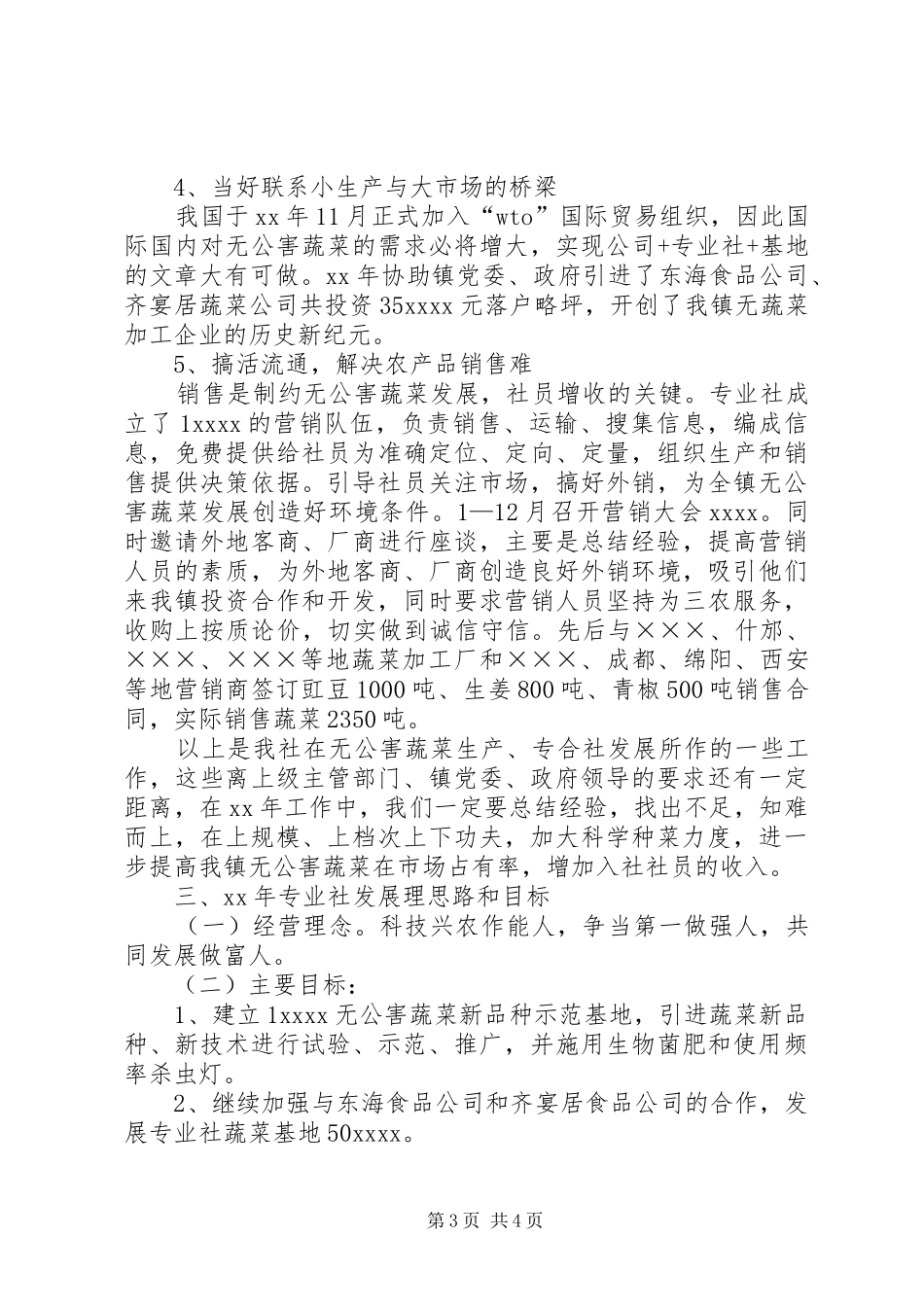 乡镇蔬菜种植专业合作社工作总结_第3页