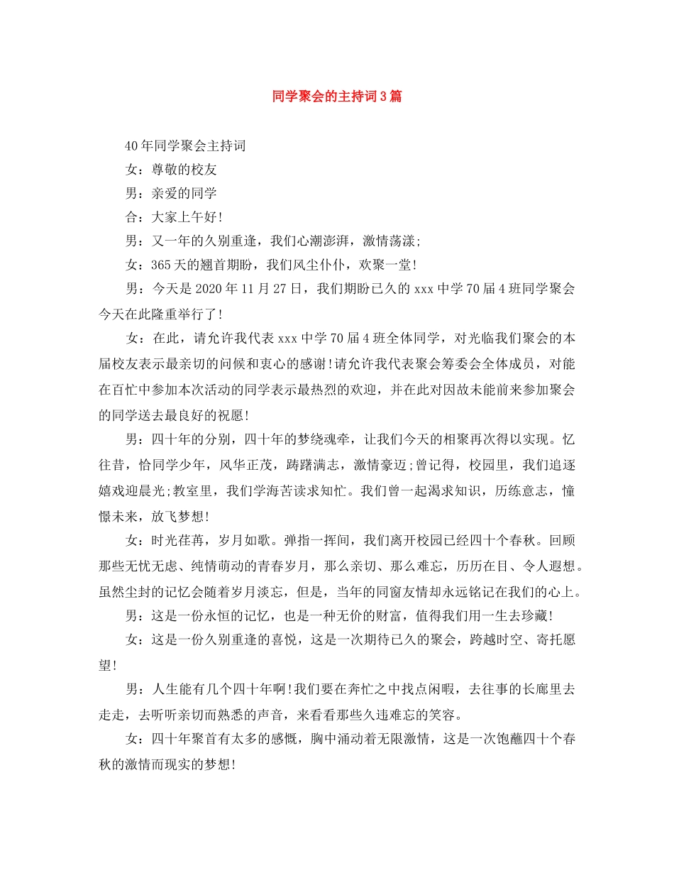 同学聚会的主持词3篇 _第1页