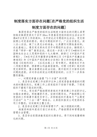 制度落实方面存在问题[在严格党的组织生活制度方面存在的问题]
