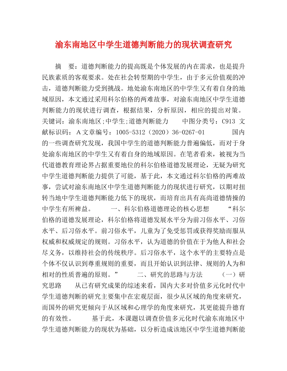 渝东南地区生道德判断能力的现状调查研究 _第1页